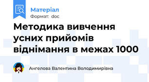 Методика вивчення усних прийомів віднімання в межах 1000