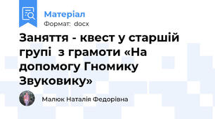 Заняття - квест у старшій групі  з грамоти «На допомогу Гномику  Звуковику»