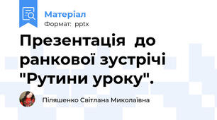Презентація  до ранкової зустрічі "Рутини уроку".