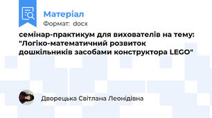 семінар-практикум для вихователів на тему: "Логіко-математичний розвиток дошкільників засобами конструктора LEGO"