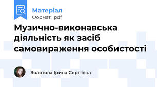 Музично-виконавська діяльність як засіб самовираження особистості