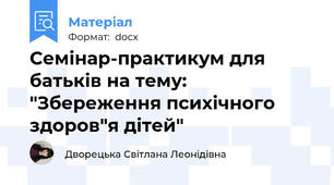 Семінар-практикум для батьків на тему: "Збереження психічного здоров"я дітей"