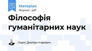 Філософія гуманітарних наук