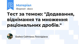 Тест за темою: "Додавання, віднімання та множення раціональних дробів."
