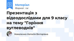 Презентація з відеодослідами для 9 класу на тему "Горіння вуглеводнів"