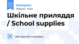 Шкільне приляддя / School supplies