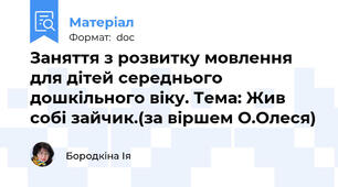 Заняття з розвитку мовлення для дітей середнього дошкільного віку. Тема: Жив собі зайчик.(за віршем О.Олеся)