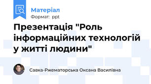 Презентація "Роль інформаційних технологій у житті людини"