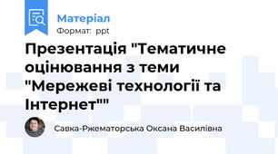 Презентація "Тематичне оцінювання з теми "Мережеві технології та Інтернет""