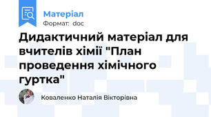 Дидактичний матеріал для вчителів хімії "План проведення хімічного гуртка"