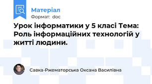 Урок інформатики у 5 класі Тема: Роль інформаційних технологій у житті людини.