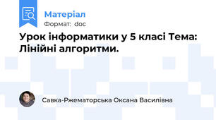 Урок інформатики у 5 класі Тема: Лінійні алгоритми.