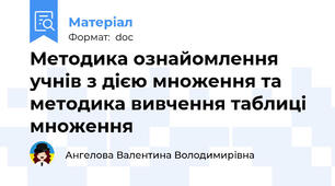 Методика ознайомлення учнів з дією множення та методика вивчення таблиці множення