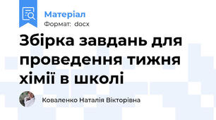Збірка завдань для проведення тижня хімії в школі