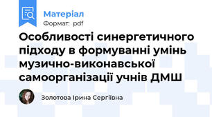 Особливості синергетичного підходу в формуванні умінь музично-виконавської самоорганізації учнів ДМШ