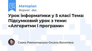 Урок інформатики у 5 класі Тема: Підсумковий урок з теми: «Алгоритми і програми»