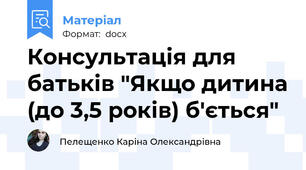 Консультація для батьків "Якщо дитина (до 3,5 років) б'ється"