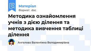 Методика ознайомлення учнів з дією ділення та методика вивчення таблиці ділення