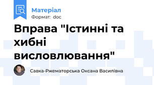 Вправа "Істинні та хибні висловлювання"