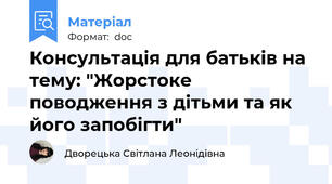 Консультація для батьків на тему: "Жорстоке поводження з дітьми та як його запобігти"
