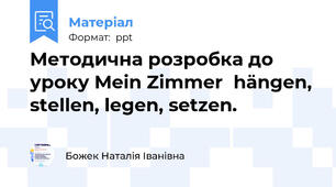 Методична розробка до уроку Mein Zimmerhängen, stellen, legen, setzen.