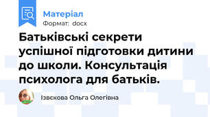 Батьківські секрети успішної підготовки дитини до школи. Консультація психолога для батьків.