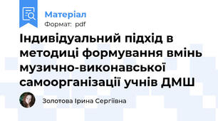 Індивідуальний підхід в методиці формування вмінь музично-виконавської самоорганізації учнів ДМШ