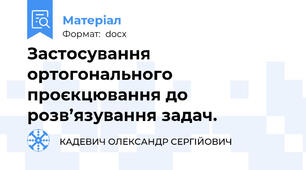 Застосування ортогонального проєкцювання до розв’язування задач.