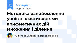 Методика ознайомлення учнів з властивостями арифметичних дій множення і ділення