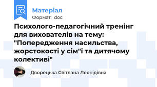 Психолого-педагогічний тренінг для вихователів на тему: "Попередження насильства, жорстокості у сім"ї та дитячому колективі"