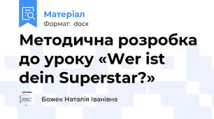 Методична розробка до уроку «Wer ist dein Superstar?»