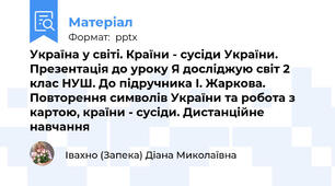 Україна у світі. Країни - сусіди України. Презентація до уроку Я досліджую світ 2 клас НУШ. До підручника І. Жаркова. Повторення символів України та робота з картою, країни - сусіди. Дистанційне навчання