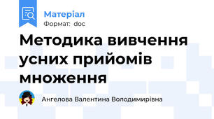 Методика вивчення усних прийомів множення