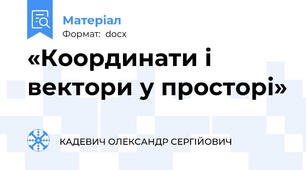 «Координати і вектори у просторі»