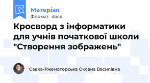Кросворд з інформатики для учнів початкової школи "Створення зображень"