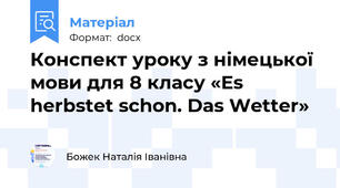Конспект уроку з німецької мови для 8 класу «Es herbstet schon. Das Wetter»