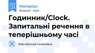 Годинник/Clock. Запитальні речення в теперішньому часі