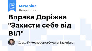 Вправа Доріжка "Захисти себе від ВІЛ"