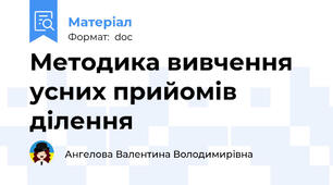 Методика вивчення усних прийомів ділення