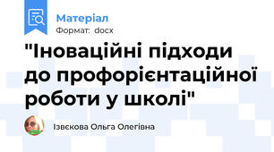 "Іноваційні підходи до профорієнтаційної роботи у школі"