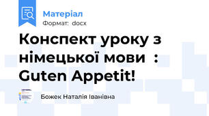 Конспект уроку з німецької мови  : Guten Apрetit!