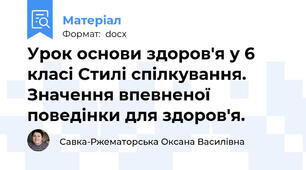 Урок основи здоров'я у 6 класі Стилі спілкування. Значення впевненої поведінки для здоров'я.