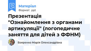 Презентація  "Ознайомлення з органами артикуляції" (логопедичне заняття для дітей з ФФНМ)