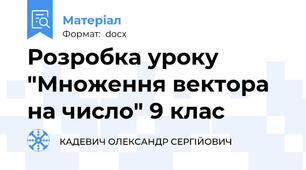 Розробка уроку "Множення вектора на число" 9 клас
