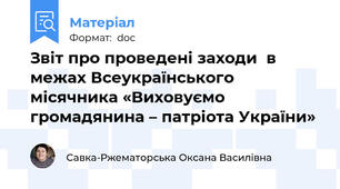 Звіт про проведені заходи  в межах Всеукраїнського місячника «Виховуємо громадянина – патріота України»