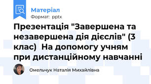 Презентація "Завершена та незавершена дія дієслів" (3 клас)  На допомогу учням при дистанційному навчанні