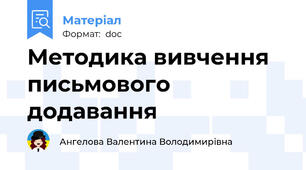 Методика вивчення письмового додавання