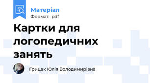 Картки для логопедичних  занять