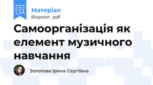 Самоорганізація як елемент музичного навчання