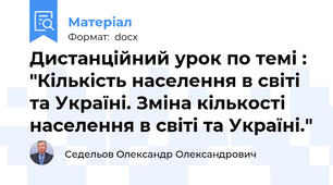 Дистанційний урок по темі : "Кількість населення в світі та Україні. Зміна кількості населення в світі та Україні."
